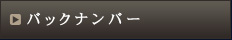 バックナンバー