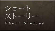 ショートストーリー