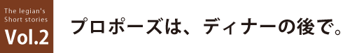 プロポーズは、ディナーの後で