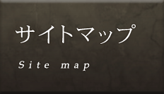 サイトマップ