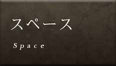 スペース