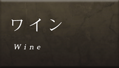 ワイン