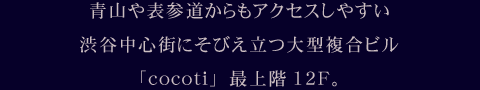 �y�a�J�E��i���X�g�����zTHE LEGIAN TOKYO�i�U�E���M�����E�g�[�L���[�j�@access�@�R��\�Q��������A�N�Z�X���₷���a�J���S�X�ɂ��т�����^�����r���ucocoti�v�ŏ�K12F�B