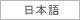 Japanese