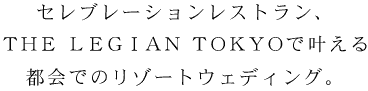�y���������X�g�����a�J�E�R�zTHE LEGIAN TOKYO�i�������񎟉�E��I���j�@�Z���u���[�V�������X�g����THE LEGIAN TOKYO�Ŋ�����s��ł̃��]�[�g�E�G�f�B���O