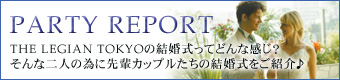 【結婚式レストラン渋谷・青山】THE LEGIAN TOKYO(二次会・披露宴)結婚式パーティーレポート