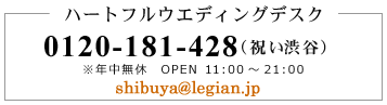 【結婚式レストラン渋谷・青山】THE LEGIAN TOKYO(結婚式二次会・披露宴)