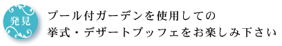 【結婚式レストラン渋谷・青山】THE LEGIAN TOKYO(結婚式二次会・披露宴)